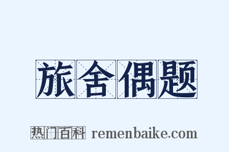 旅舍偶题是什么意思的图片